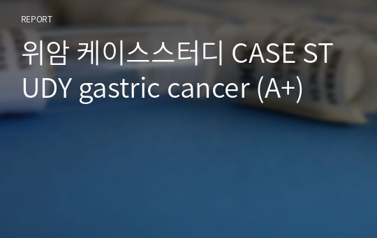 위암 케이스스터디 CASE STUDY gastric cancer (A+)