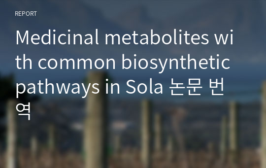 Medicinal metabolites with common biosynthetic pathways in Sola 논문 번역