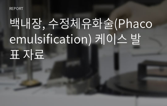백내장, 수정체유화술(Phacoemulsification) 케이스 발표 자료