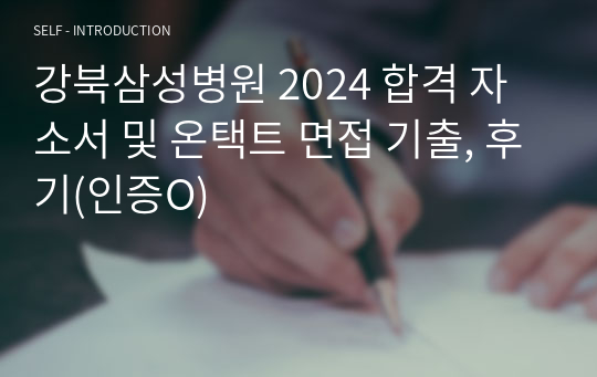 강북삼성병원 2024 합격 자소서 및 온택트 면접 기출, 후기(인증O)