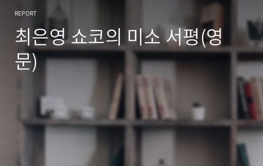 최은영 쇼코의 미소 서평(영문)