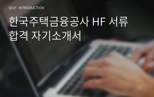 한국주택금융공사 HF 서류 합격 자기소개서