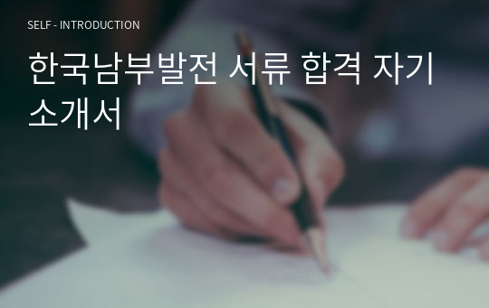한국남부발전 서류 합격 자기소개서