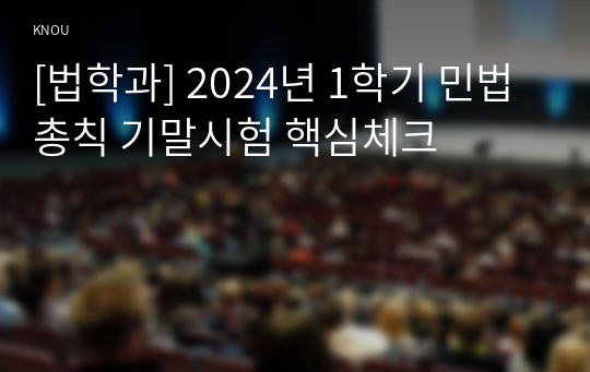 [법학과] 2024년 1학기 민법총칙 기말시험 핵심체크