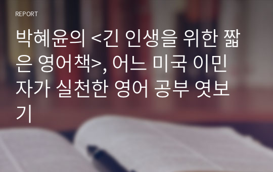 박혜윤의 &lt;긴 인생을 위한 짧은 영어책&gt;, 어느 미국 이민자가 실천한 영어 공부 엿보기