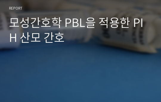 모성간호학 PBL을 적용한 PIH 산모 간호