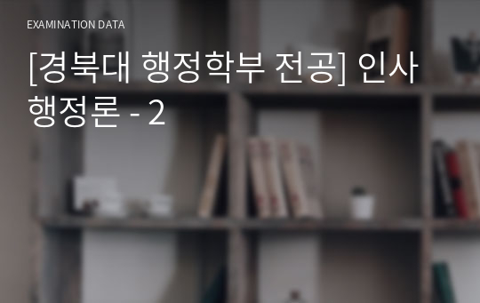 [경북대 행정학부 전공] 인사행정론 - 2