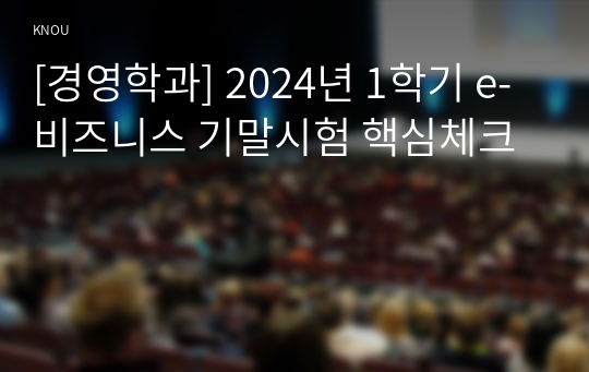 [경영학과] 2024년 1학기 e-비즈니스 기말시험 핵심체크