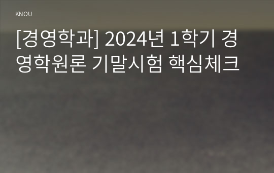 [경영학과] 2024년 1학기 경영학원론 기말시험 핵심체크