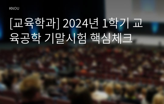 [교육학과] 2024년 1학기 교육공학 기말시험 핵심체크