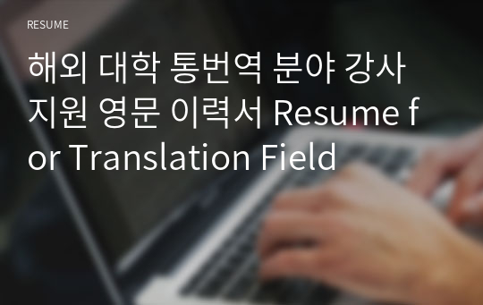 해외 대학 통번역 분야 강사 지원 영문 이력서 Resume for Translation Field