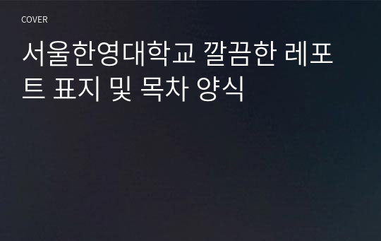 서울한영대학교 깔끔한 레포트 표지 및 목차 양식