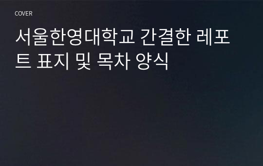 서울한영대학교 간결한 레포트 표지 및 목차 양식