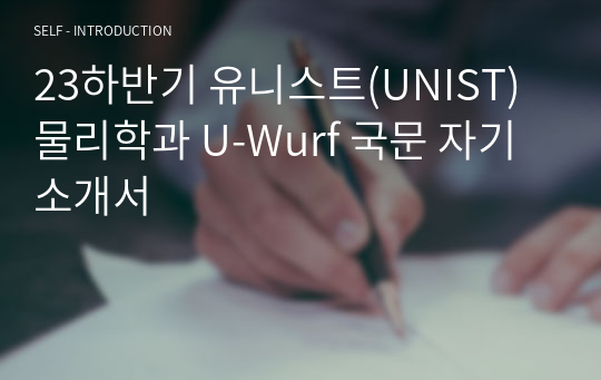 23하반기 유니스트(UNIST) 물리학과 U-Wurf 국문 자기소개서