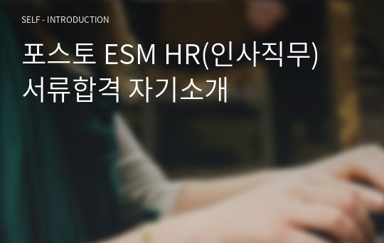 포스토 ESM HR(인사직무) 서류합격 자기소개