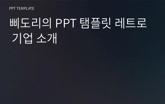 삐도리의 PPT 탬플릿 레트로 기업 소개