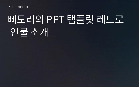 삐도리의 PPT 탬플릿 레트로 인물 소개