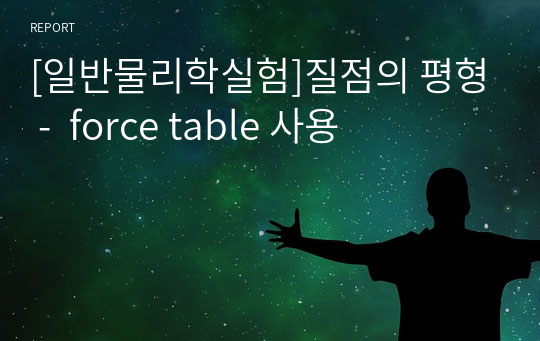 [일반물리학실험]질점의 평형 -  force table 사용