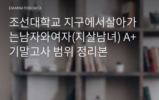 조선대학교 지구에서살아가는남자와여자(지살남녀) A+ 기말고사 범위 정리본