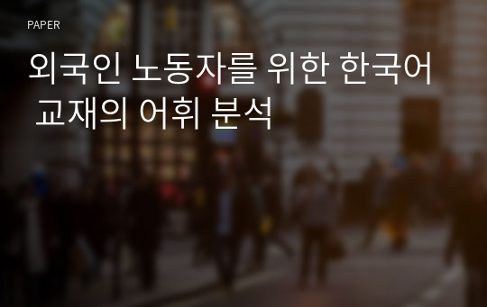 외국인 노동자를 위한 한국어 교재의 어휘 분석