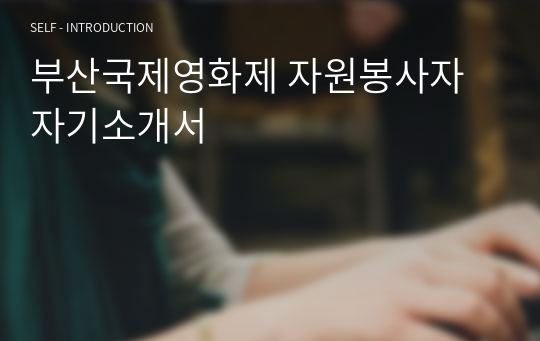 부산국제영화제 자원봉사자 자기소개서