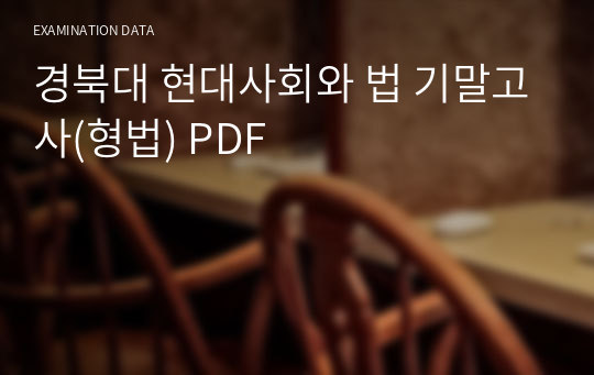 경북대 현대사회와 법 기말고사(형법) PDF