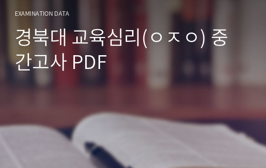 경북대 교육심리(ㅇㅈㅇ) 중간고사 PDF