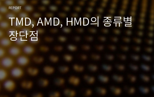 TMD, AMD, HMD의 종류별 장단점