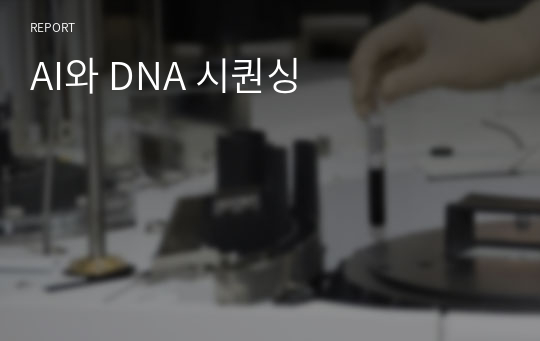 AI와 DNA 시퀀싱