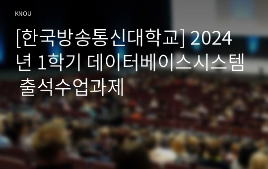 [한국방송통신대학교] 2024년 1학기 데이터베이스시스템 출석수업과제
