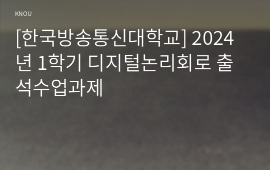 [한국방송통신대학교] 2024년 1학기 디지털논리회로 출석수업과제