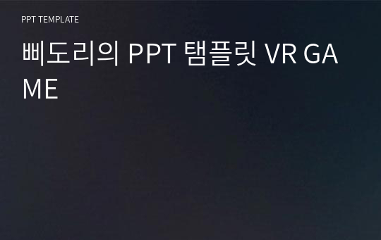 삐도리의 PPT 탬플릿 VR GAME