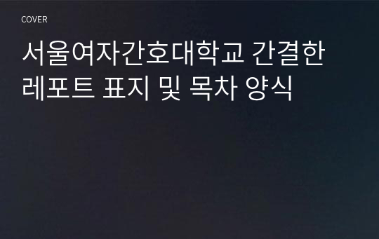 서울여자간호대학교 간결한 레포트 표지 및 목차 양식