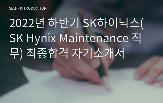 2022년 하반기 SK하이닉스( SK Hynix Maintenance 직무) 최종합격 자기소개서