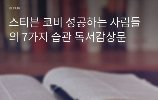 스티븐 코비 성공하는 사람들의 7가지 습관 독서감상문