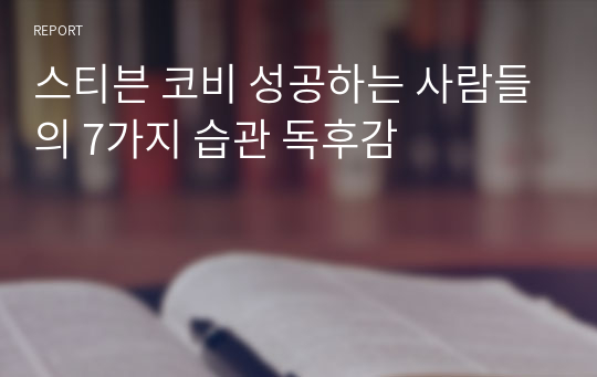 스티븐 코비 성공하는 사람들의 7가지 습관 독후감