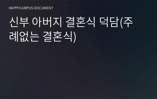신부 아버지 결혼식 덕담(주례없는 결혼식)