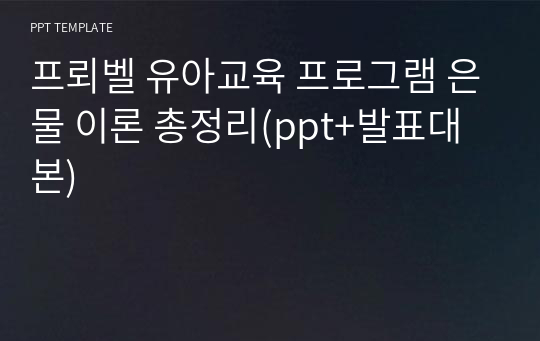 프뢰벨 유아교육 프로그램 은물 이론 총정리(ppt+발표대본) PPT양식