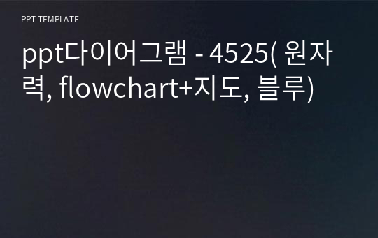 ppt다이어그램 - 4525( 원자력, flowchart+지도, 블루) PPT양식