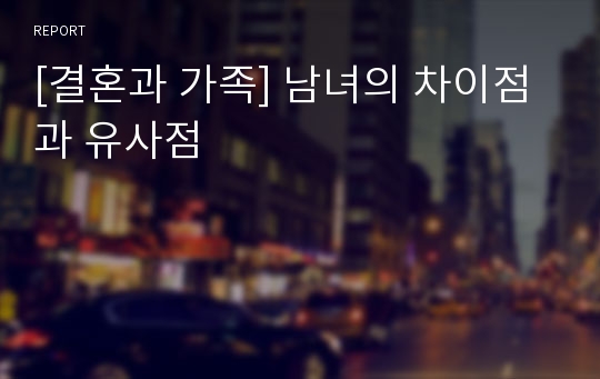 [결혼과 가족] 남녀의 차이점과 유사점