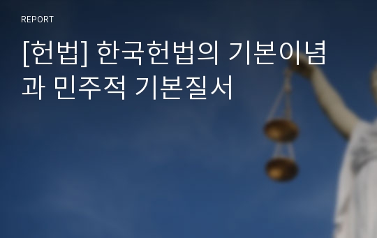 [헌법] 한국헌법의 기본이념과 민주적 기본질서