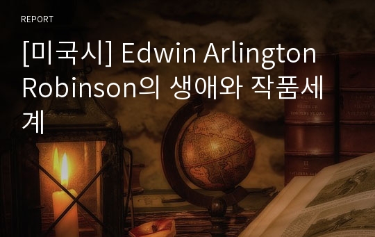 [미국시] Edwin Arlington Robinson의 생애와 작품세계