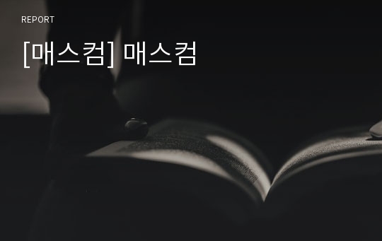 [매스컴] 매스컴