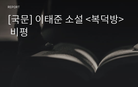 [국문] 이태준 소설 &lt;복덕방&gt; 비평