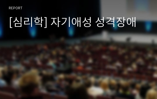 [심리학] 자기애성 성격장애