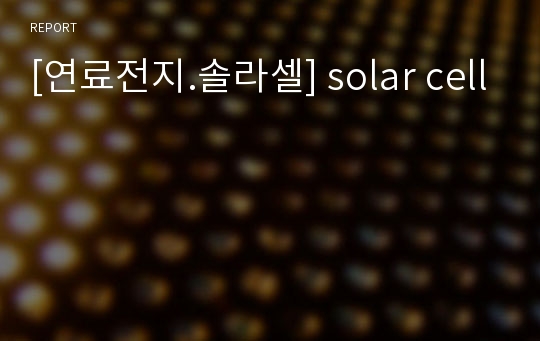 [연료전지.솔라셀] solar cell