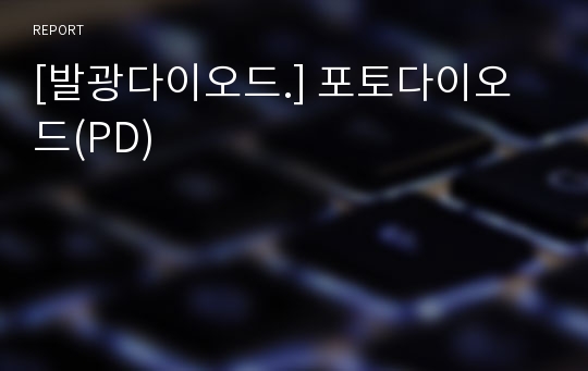 [발광다이오드.] 포토다이오드(PD)