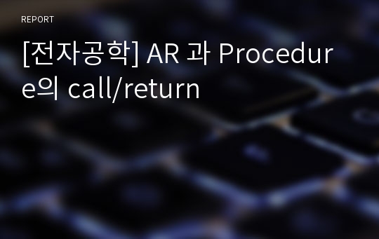 [전자공학] AR 과 Procedure의 call/return
