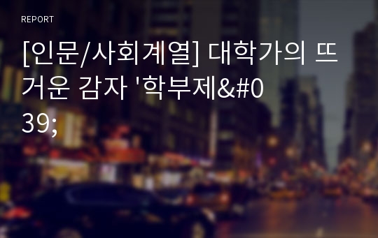 [인문/사회계열] 대학가의 뜨거운 감자 &#039;학부제&#039;