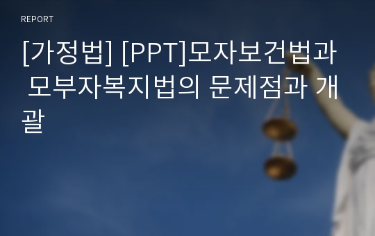 [가정법] [PPT]모자보건법과 모부자복지법의 문제점과 개괄